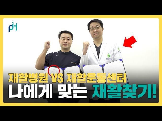 재활병원과 재활운동센터의 차이점! 나에게 맞는 재활 찾기