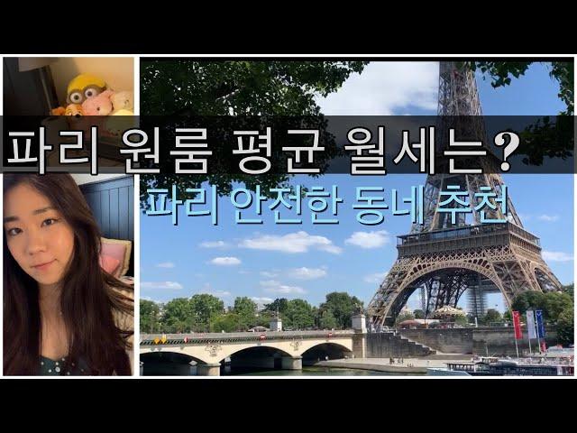 파리 원룸 평균 월세는 얼마일까? 추천하는 안전한 구, 지역은? (Paris studio average rent)