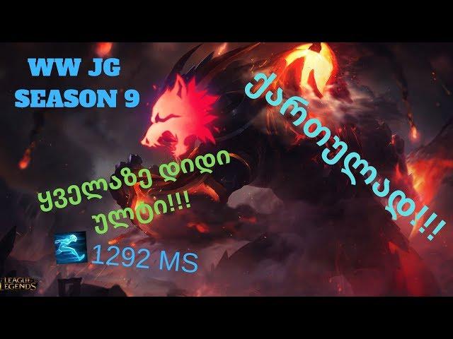 LEAGUE OF LEGENS | WARWICK | ქართულად!!! | ყველაზე გრძელი ულტი ???!!!