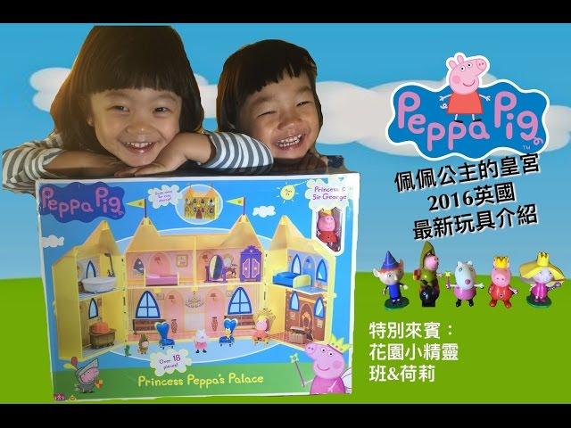 粉紅豬小妹 佩佩公主的皇宮(英國玩具介紹) Princess Peppa's Palace