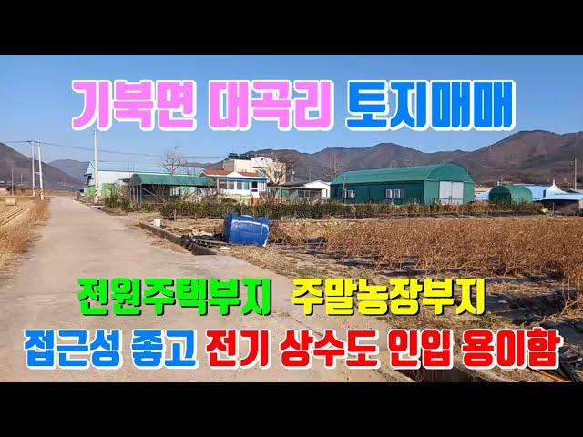 포항 기북면 대곡리 전원주택 주말농장부지 토지매매 포항부동산 포항주택매매 포항토지매매