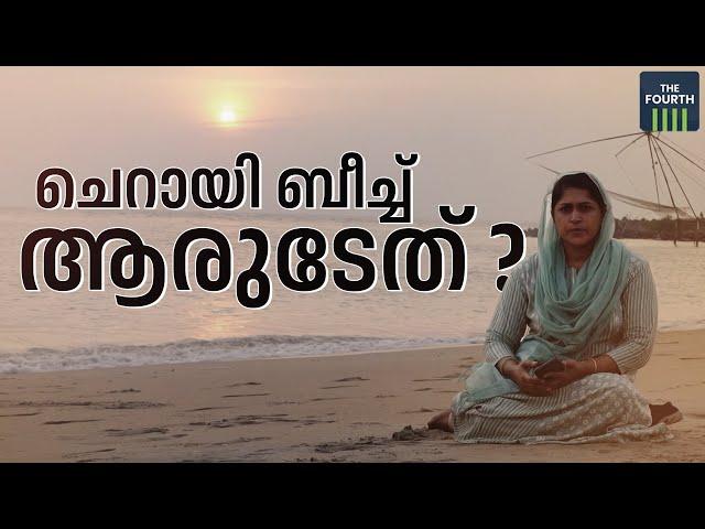 ചെറായി ബീച്ച് ആരുടേത് ? | Cherai Beach Land Issue | Waqf Board