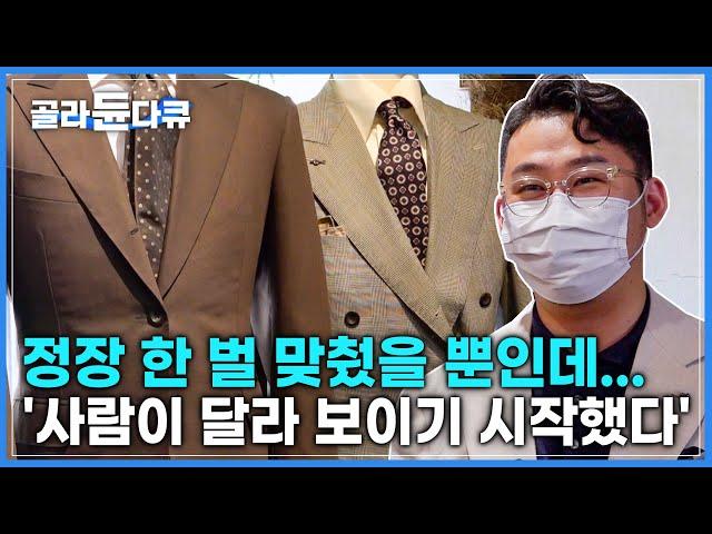 유재석, 최민수도 반한 수제 양복점 '남자는 수트핏이 생명입니다' | 요즘 유행하는 스타일로 내 몸에 맞춰서 제작 | 극한직업 | #골라듄다큐