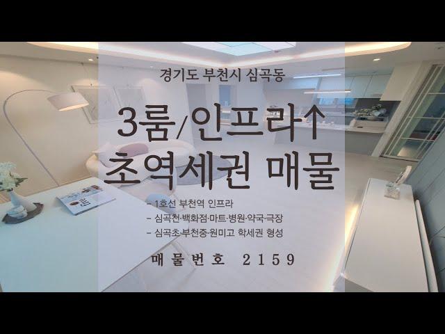 [부천 신축 오피스텔] [심곡동 신축 오피스텔] 부천의 중심, 교통·인프라·교육 모두모두 GOOD GOOD 취득세 지원 받고 내 집 마련할 수 있는 기회 :)