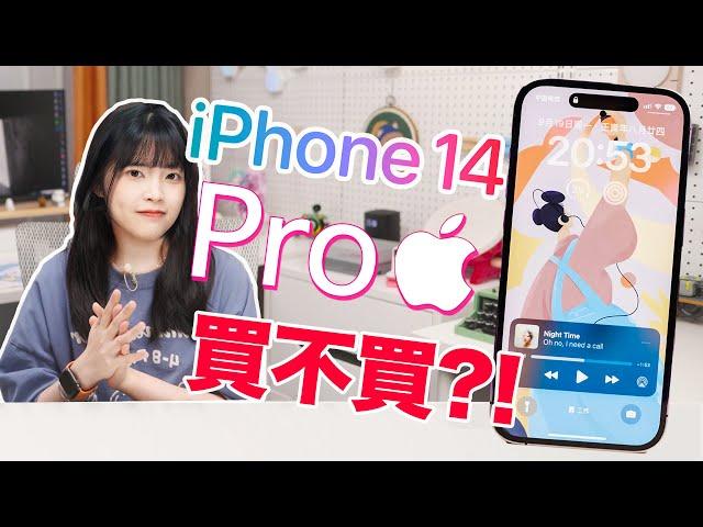 iPhone 14 Pro實機體驗：靈動島之外，全是細節？14到底值不值得買？｜大狸子切切裡