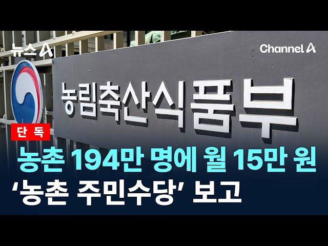 [단독]농촌 194만 명에 월 15만 원…‘농촌 주민수당’ 보고 / 채널A / 뉴스A