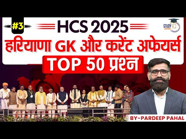 HPSC HCS 2025 | Haryana GK and Current Affairs MCQs | By Pradeep Sir || Haryana StudyIQ #3