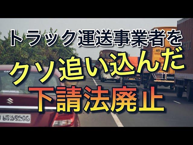 トラック運送事業者をクソ追い込んだ下請けの法律【これから下請け廃止】