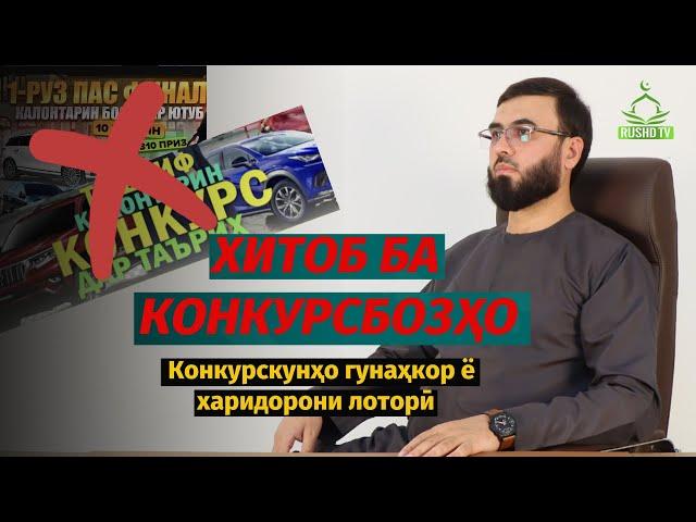 ХИТОБ БА КОНКУРСБОЗҲО ! Конкурскунҳо гунаҳкор ё харидорони лоторӣ