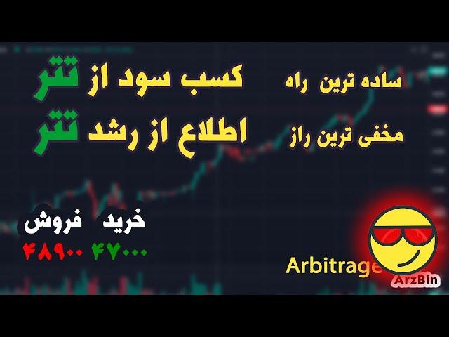 ساده ترین راه سودسازی از نوسانات تتر + ارزانترین صرافی فروشنده تتر