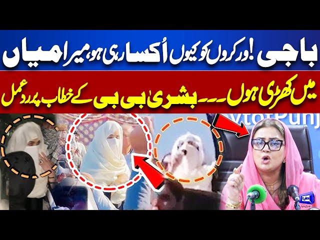 Must WATCH! Bushra Bibi Speech at Container | Azma Bukhari Gets Angry Bashes on PTI | Dunya News