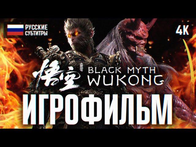 ИГРОФИЛЬМ BLACK MYTH WUKONG НА РУССКОМ БЕЗ КОММЕНТАРИЕВ 4K  ВУКОНГ ПОЛНОЕ ПРОХОЖДЕНИЕ ФИЛЬМ