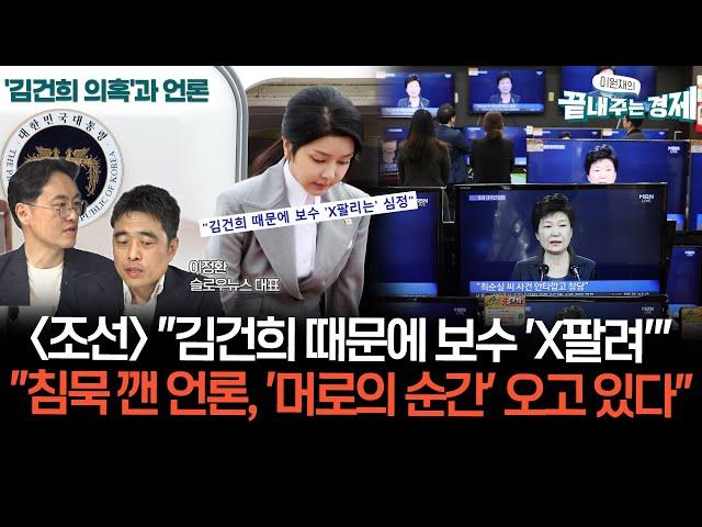 커지는 김건희 공천개입 의혹과 언론 보도-이정환 "조선일보도 '김건희 때문에 보수 'X팔려'"-"언론 침묵 깨고 '머로의 순간' 오고 있다" #슬로우뉴스