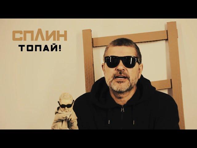 Сплин "Топай!"