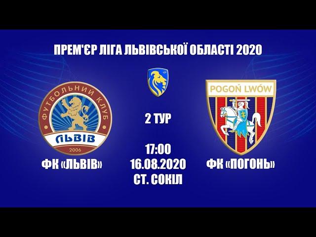 LIVE | Прем'єр ліга Львівської області | 2 тур | ФК Львів - ФК Погонь | 16.08.2020