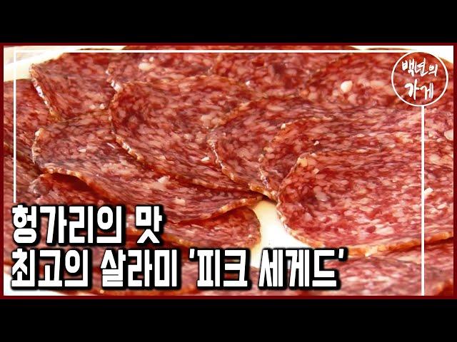 헝가리의 맛! 국가 브랜드 1위! 142년 전통 살라미 ‘피크 세게드’ (KBS_2011.02.13 방송)