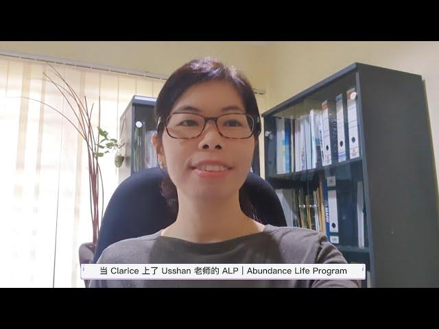 当 Clarice 上了 Usshan 老师的 ALP｜Abundance Life Program