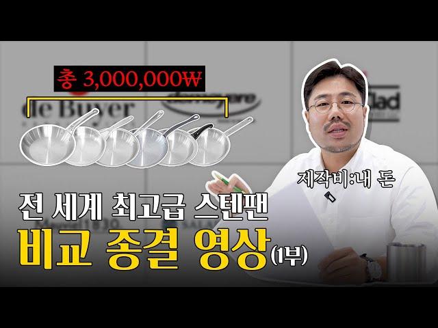 전 세계 최정상 스텐팬 스테인레스 후라이팬을 모아 직접 비교해봤습니다 과연 1등은?? (1부)