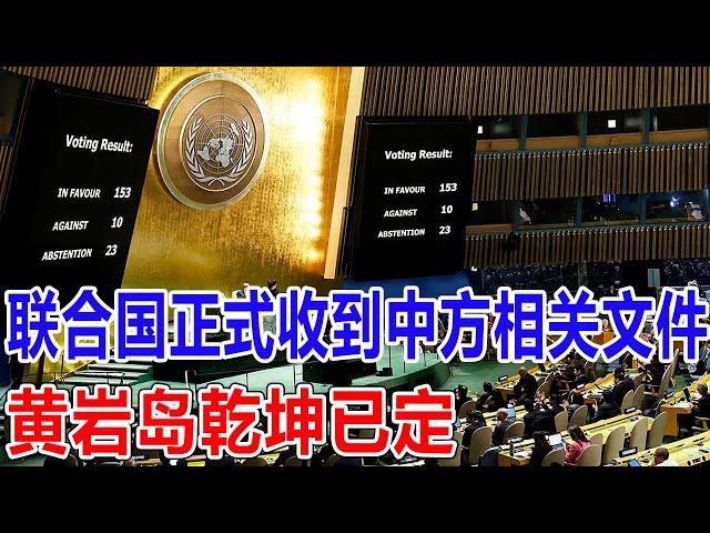 联合国正式收到中方相关文件，黄岩岛乾坤已定！