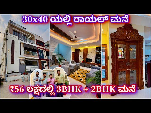 30x40 duplex house design | construction in Bangalore | 3BHK + 2BHK in ₹56 lakhs |kites construction