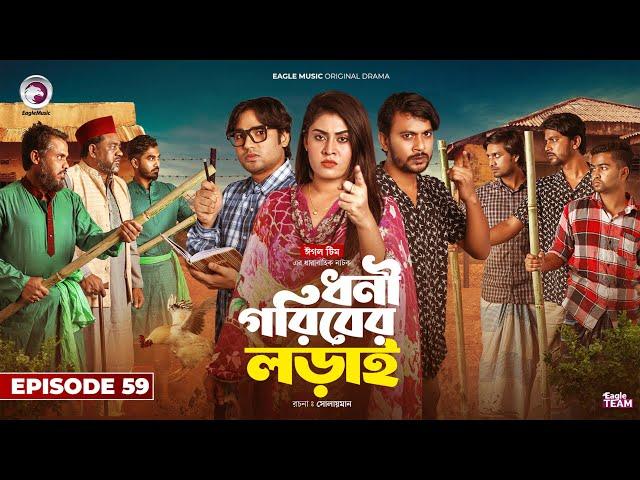 Dhoni Goriber Lorai | ধনী গরিবের লড়াই | EP 59 | Eagle Team | Drama Serial | New Natok 2024