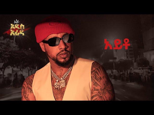 Lij Michael ft. Sayat Demissie - አይቶ-Ayeto 2024 -ልጅ ሚካኤል-Ethiopian music Lij mic 2024