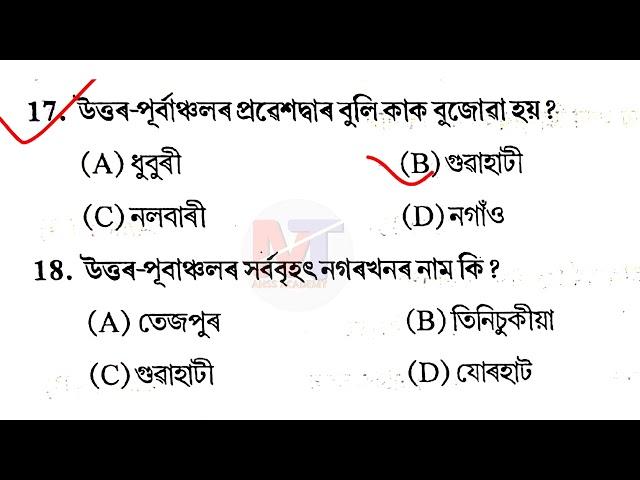 Talent search exam 2024॥ Geography of assam (অসমৰ ভূগোল) 25 important MCQ @anssacademy8554 #tet