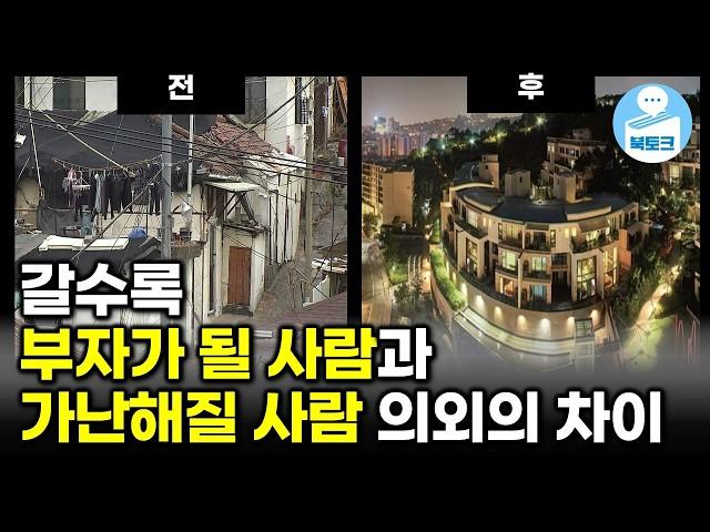 부자가 될 사람 vs. 가난해질 사람(북토크 명절 스페셜)