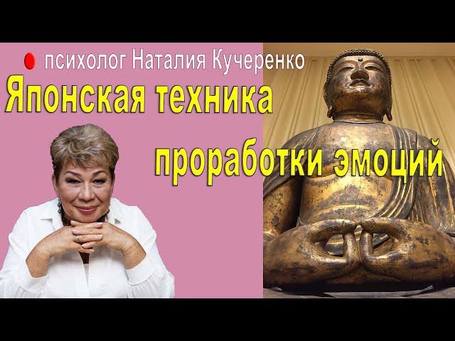 Японская техника проработки эмоций. Психолог Наталия Кучеренко