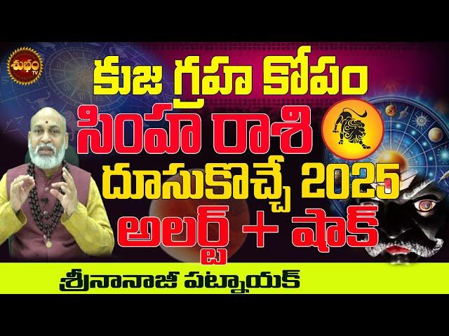 అలెర్ట్ +షాక్ ...| SIMHA RASI KUJA SECRETS 2025 | KUJA TRANSIT 2025 | APRIL 2025 SIMHA RASI