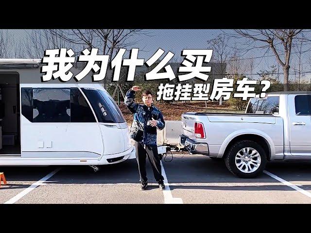 我为什么买拖挂型房车？｜萝卜报告