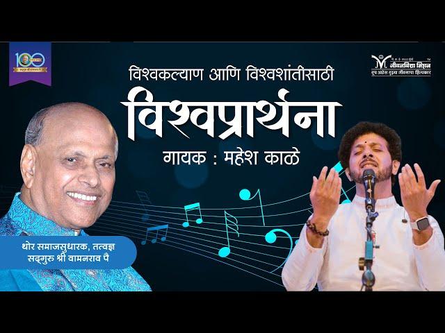 Satguru Shri Wamanrao Pai's Vishwaprathana | Mahesh Kale | Universal Prayer in marathi