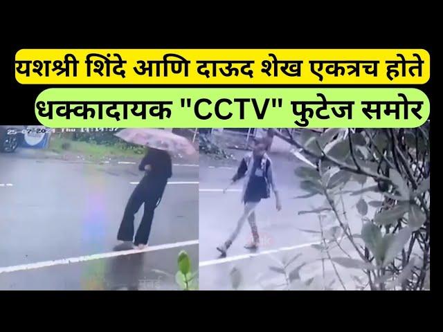 यशश्री शिंदे चा धक्कादायक CCTV कॅमेरा फुटेज समोर  हत्येपूर्वी दोघ एकत्र च  #yashashrishinde