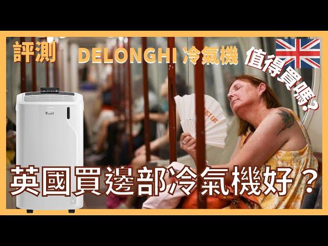 評測｜英國買邊部冷氣機好？如何安裝便攜式移動式冷氣機？｜DELONGHI 冷氣機