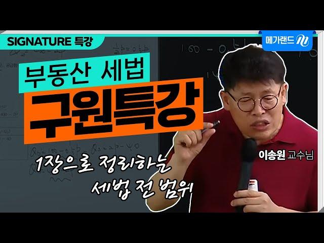 [시그니처 특강] 세법 전 범위? 단 1장으로 구원해드립니다! l 이송원 세법 구원특강 l 합격으로 가는 기적의 초특급 특강, 2023 구원특강