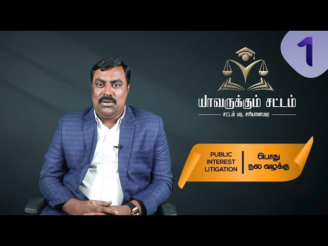 Public Interest Litigation | பொது நல வழக்கு - Advocate ASK ஷா | யாவருக்கும் சட்டம்