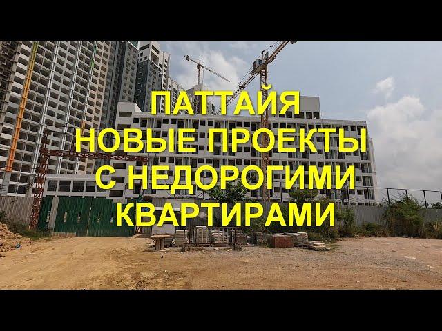 Таиланд. Паттайя. Новые проекты с недорогими квартирами.