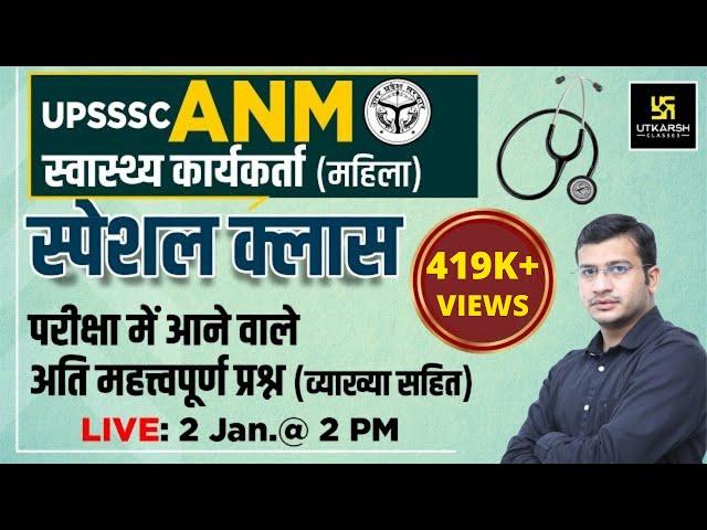 UP ANM(Female Health Worker) | UPSSSC | Special Class | Most  Important Questions | By Siddharth Sir