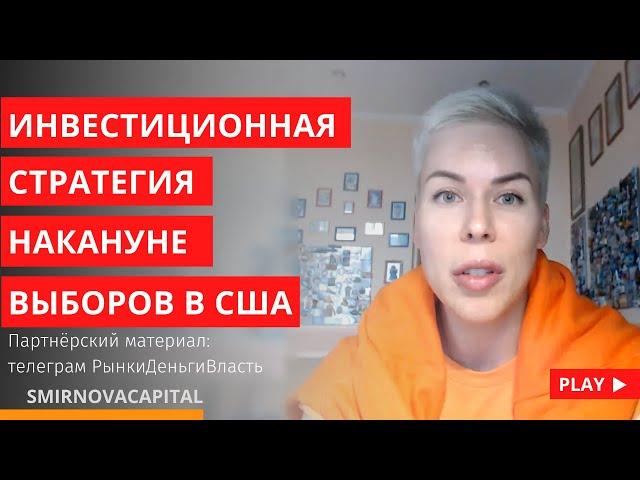 Инвестиционная стратегия накануне выборов в США // Наталья Смирнова