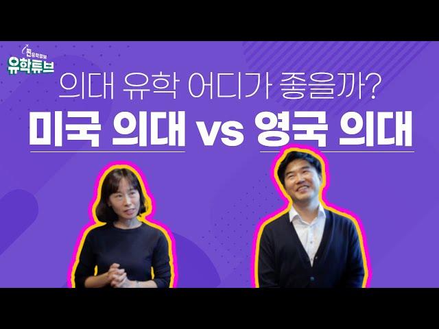 [의대 유학] 미국 의대 vs 영국 의대 - 진학 방법에서부터 의사 되는 방법까지 비교해서 설명해 드릴게요!