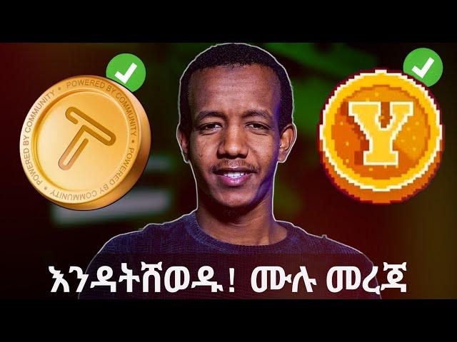 እውነተኛ መሆኑ ተረጋግጧል! TAPSWAP New Update: TAPSWAP, YESCOIN in Ethiopia