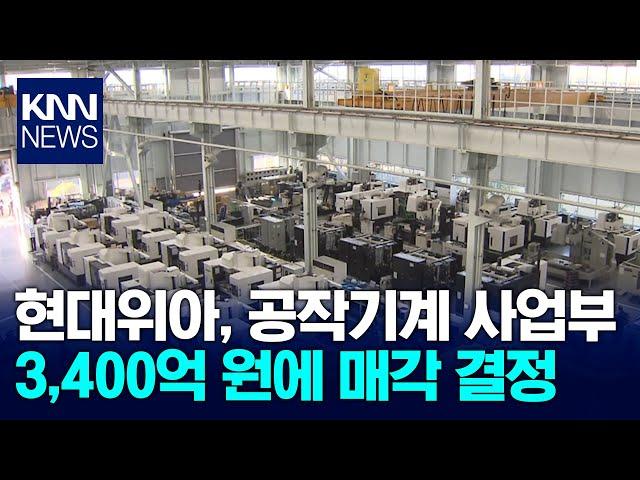 현대위아 공작기계 사업부 매각 / KNN
