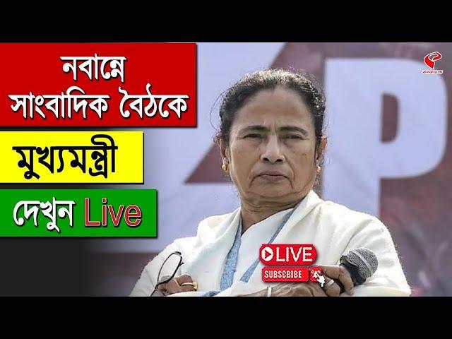 Mamata Banerjee | Nabanna | নবান্নে সাংবাদিক বৈঠকে মুখ্যমন্ত্রী, দেখুন LIVE