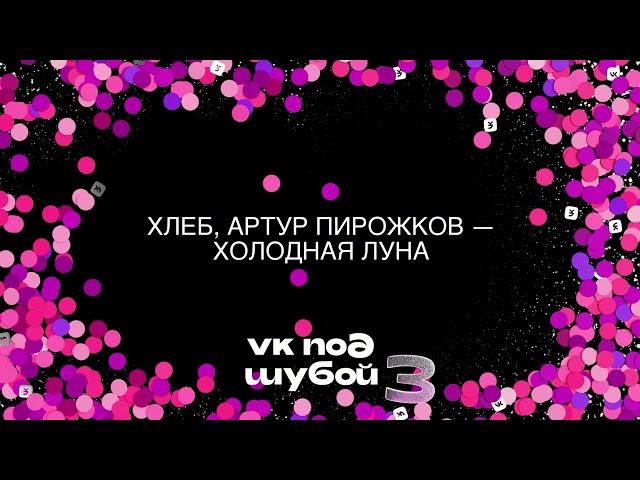 ХЛЕБ, @aleksandrrevva – Холодная луна (VK ПОД ШУБОЙ 3)