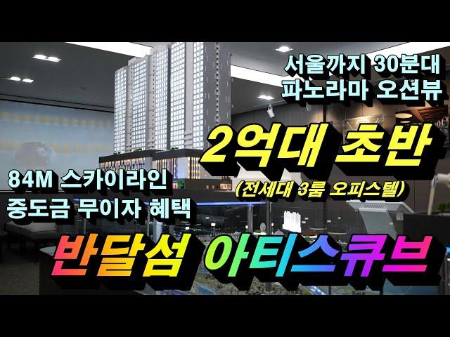 반달섬 아티스큐브 안산 오피스텔 모델하우스 분양정보