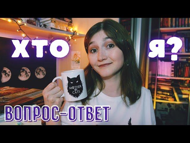 Q&A - ВОПРОС-ОТВЕТ  ПРО СПЕЦИАЛЬНОСТЬ, БУКТЬЮБ И ЧАЙ С МОЛОКОМ