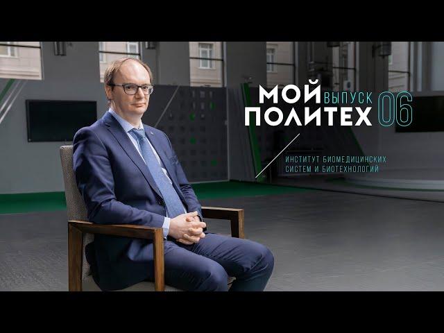 Мой Политех: Андрей Васин