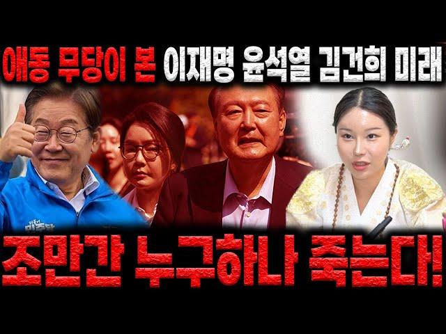 애동 무당이 본 이재명, 윤석열, 김건희 미래는...?? / "조만간 누구하나 죽을거 같은데요?!"