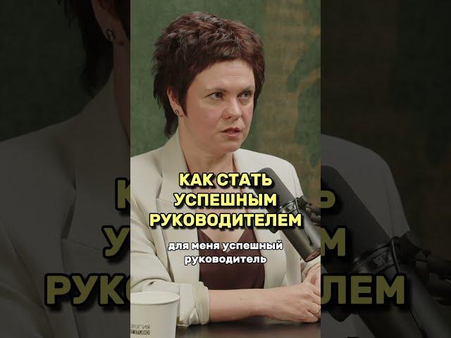 Как стать успешным руководителем?  #управление  #интервью #предпринимательство #психология #бизнес