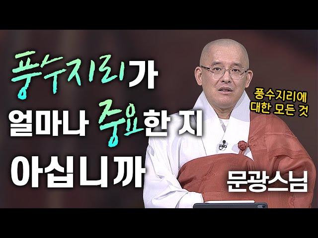 풍수지리가 얼마나 중요한 지 아십니까? 풍수지리에 대한 모든 것 문광스님이 알려드립니다│'문광스님'편 [명법문만 모았다! 명중명] #문광스님 #풍수지리 #불교